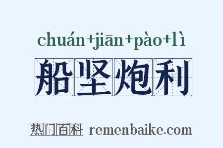 船坚炮利是什么意思的图片